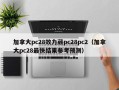 加拿大pc28效力葳pc28pc2（加拿大pc28最快结果参考预测）