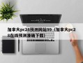 加拿大pc28预测网站99（加拿大pc28在线预测准确下载）