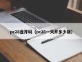 pc28连开码（pc28一天开多少期）