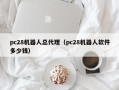 pc28机器人总代理（pc28机器人软件多少钱）