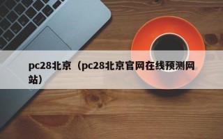 pc28北京（pc28北京官网在线预测网站）