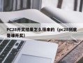 PC28开奖结果怎么得来的（pc28到底是谁开奖）