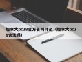 加拿大pc28官方名叫什么（加拿大pc28合法吗）