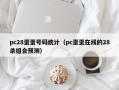 pc28蛋蛋号码统计（pc蛋蛋在线的28杀组合预测）