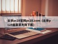 北京pc28官网pc28.com（北京pc28最新官方网下载）