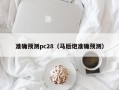 准确预测pc28（马后炮准确预测）