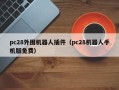 pc28外围机器人插件（pc28机器人手机版免费）