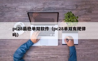 pc28最稳单双软件（pc28单双有规律吗）