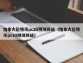 加拿大比特币pc28预测网站（加拿大比特币pc28预测网站）