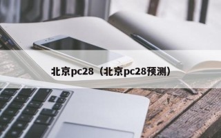 北京pc28（北京pc28预测）