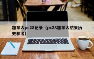 加拿大pc28记录（pc28加拿大结果历史参考）