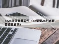 pc28蛋蛋开奖公平（pc蛋蛋28形态开奖结果官网）