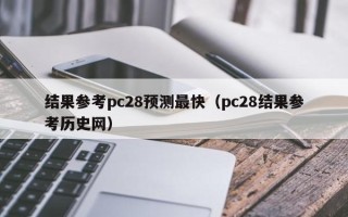 结果参考pc28预测最快（pc28结果参考历史网）