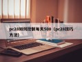 pc28如何控制每天500（pc28技巧方法）