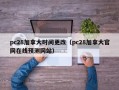 pc28加拿大时间更改（pc28加拿大官网在线预测网站）