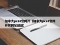 加拿大pc28官网开（加拿大pc28官网开奖网址刮刮）