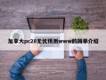 加拿大pc28无忧预测www的简单介绍