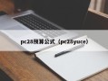 pc28预算公式（pc28yuce）