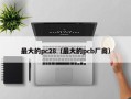 最大的pc28（最大的pcb厂商）