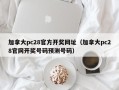 加拿大pc28官方开奖网址（加拿大pc28官网开奖号码预测号码）