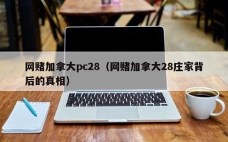 网赌加拿大pc28（网赌加拿大28庄家背后的真相）