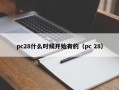 pc28什么时候开始有的（pc 28）