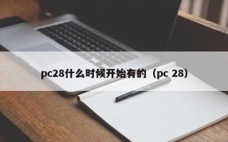 pc28什么时候开始有的（pc 28）