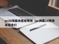 pc28凤凰杀组合预测（pc凤凰28预测杀组合8）