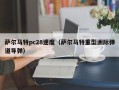 萨尔马特pc28速度（萨尔马特重型洲际弹道导弹）