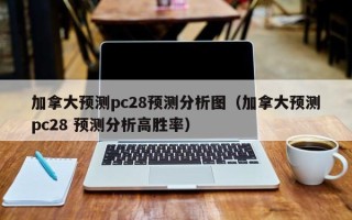 加拿大预测pc28预测分析图（加拿大预测pc28 预测分析高胜率）