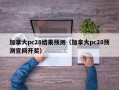 加拿大pc28结果预测（加拿大pc28预测官网开奖）