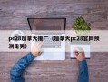 pc28加拿大推广（加拿大pc28官网预测走势）