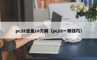 pc28遗漏10万期（pc28一期技巧）