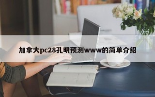 加拿大pc28孔明预测www的简单介绍