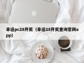 幸运pc28开奖（幸运28开奖查询官网app）