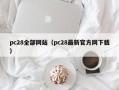 pc28全部网站（pc28最新官方网下载）