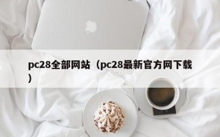 pc28全部网站（pc28最新官方网下载）