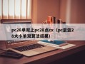 pc28单双上pc28点cx（pc蛋蛋28大小单双算法结果）