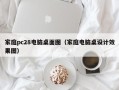 家庭pc28电脑桌面图（家庭电脑桌设计效果图）