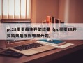 pc28蛋蛋最快开奖结果（pc蛋蛋28开奖结果是按照哪里开的）