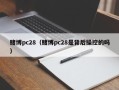 赌博pc28（赌博pc28是背后操控的吗）