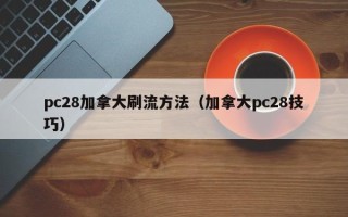 pc28加拿大刷流方法（加拿大pc28技巧）