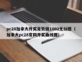 pc28加拿大开奖走势图1002无标题（加拿大pc28官网开奖曲线图）