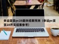 幸运蛋蛋pc28最快结果预测（幸运pc蛋蛋28开奖结果参考）