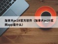 加拿大pc28官方软件（加拿大pc28官网app是什么）