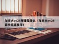 加拿大pc28规律是什么（加拿大pc28最快结果参考）