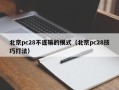 北京pc28不连输的模式（北京pc28技巧打法）