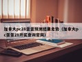 加拿大pc28蛋蛋预测结果走势（加拿大pc蛋蛋28开奖查询官网）