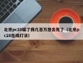 北京pc28输了我几百万想去死了（北京pc28在线打法）