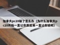 加拿大pc28输了怎么办（为什么加拿大pc28开始一直让你赢后来一直让你输呢）